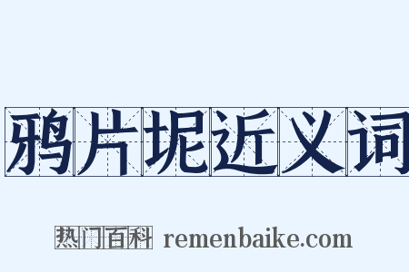 鸦片坭近义词是什么意思的图片